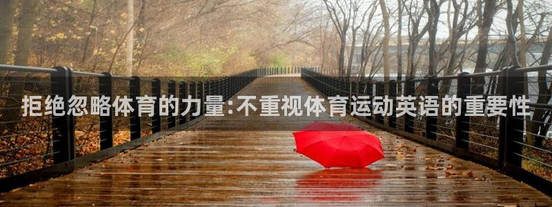 球新体育：拒绝忽略体育的力量:不重视体育运动英语的重要性