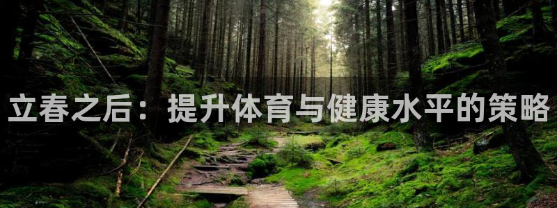 球新体育：立春之后：提升体育与健康水平的策略